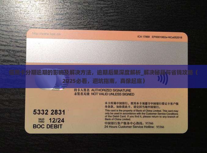 信用卡分期逾期的影响及解决方法