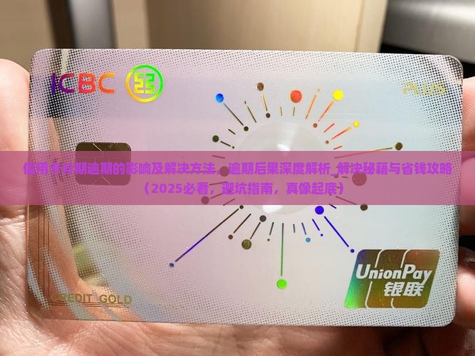 信用卡分期逾期的影响及解决方法
