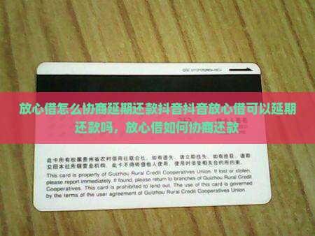 放心借怎么协商延期还款抖音