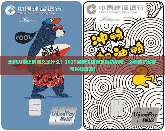 无能力偿还的定义及相关法律规定