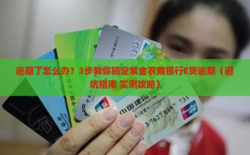 紫金农商银行E贷逾期怎么处理