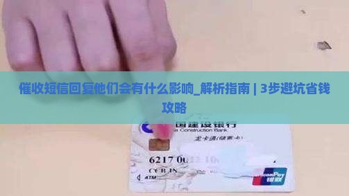 催收短信回复他们会有什么影响
