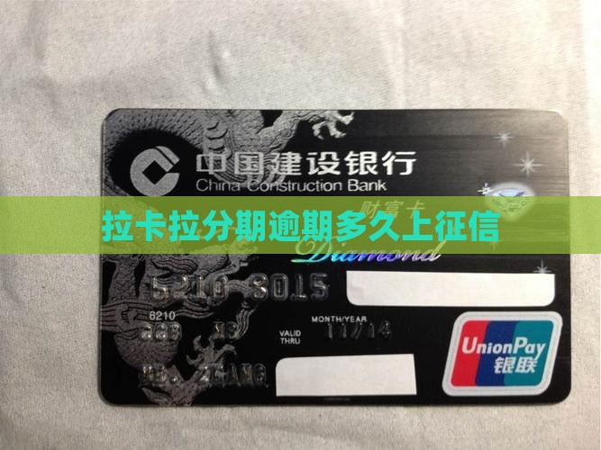 拉卡拉分期逾期多久上征信