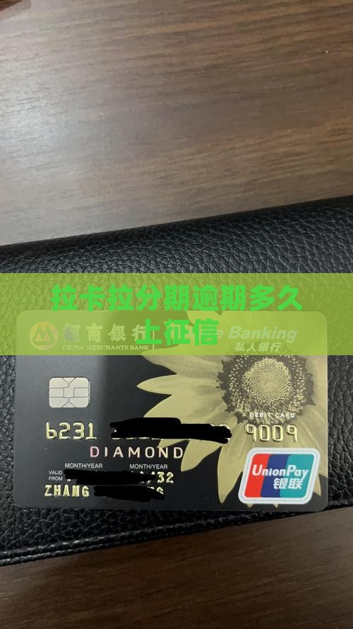 拉卡拉分期逾期多久上征信