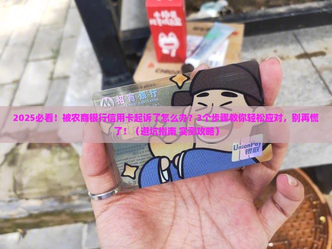 农商银行信用卡起诉流程详细解析