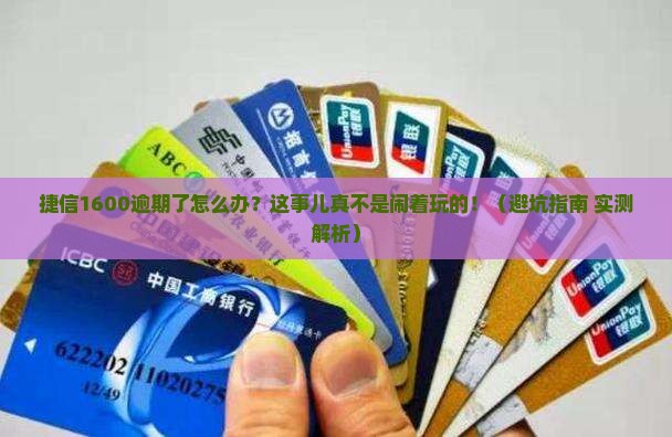 捷信1600逾期会怎么处理