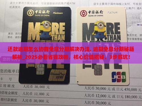 还款逾期怎么协商免息分期解决办法