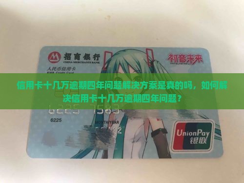 信用卡十几万逾期四年问题解决方案