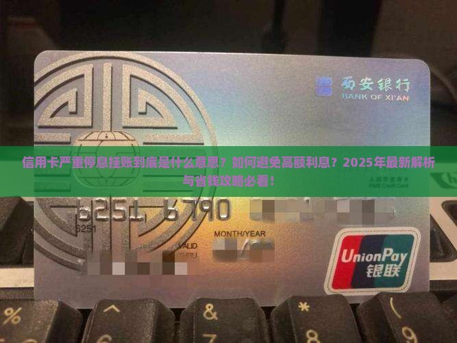 信用卡严重停息挂账是什么意思