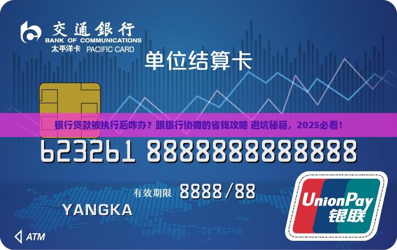 银行贷款被执行后怎么和银行协商