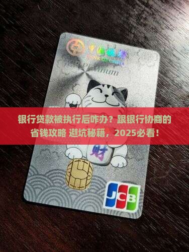 银行贷款被执行后怎么和银行协商