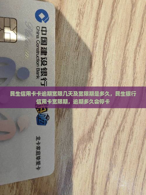 民生信用卡卡逾期宽限