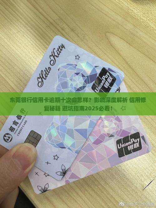 东莞银行信用卡逾期了十次会有什么影响