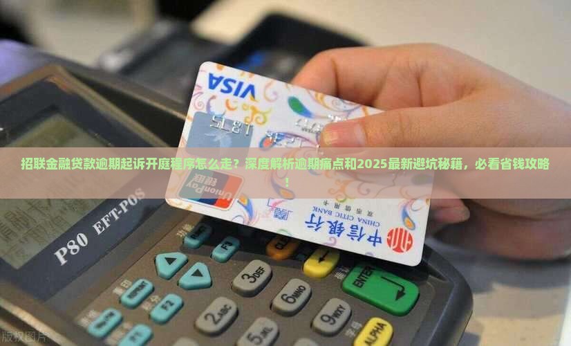 招联金融贷款逾期起诉开庭程序解析