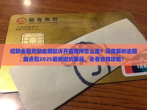 招联金融贷款逾期起诉开庭程序解析