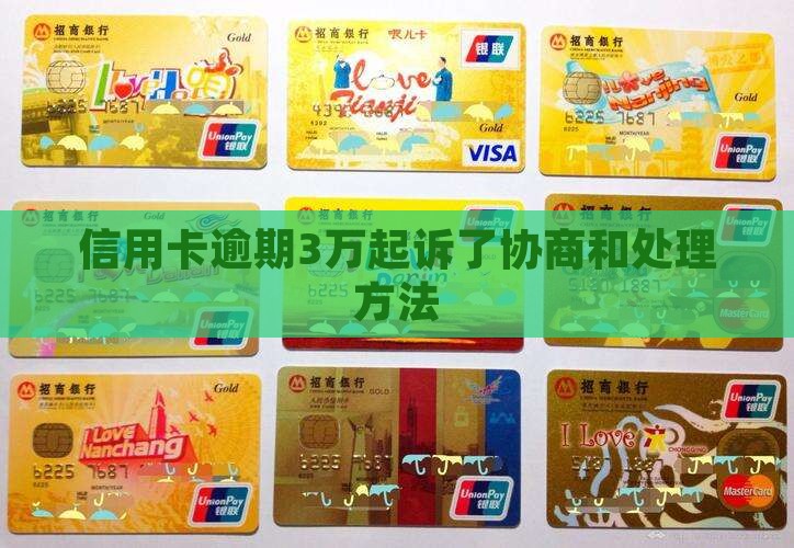 信用卡逾期3万起诉了协商和处理方法