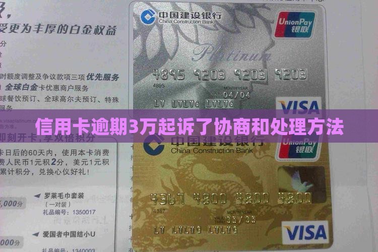 信用卡逾期3万起诉了协商和处理方法