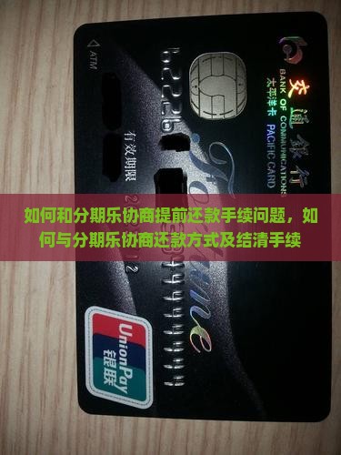 如何和分期乐协商提前还款手续问题