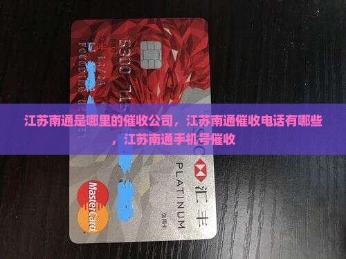 江苏南通是哪里的催收公司