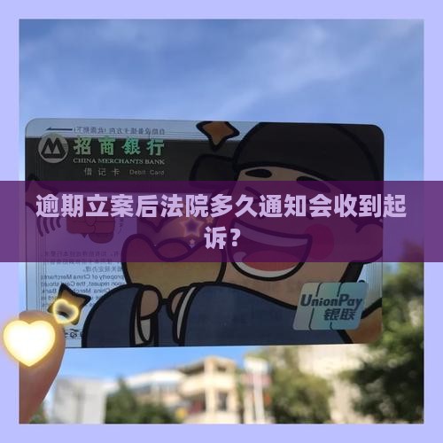 逾期立案后多久通知才会到达