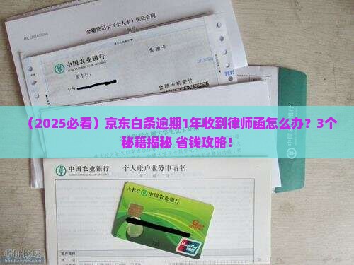 京东白条逾期1年律师函