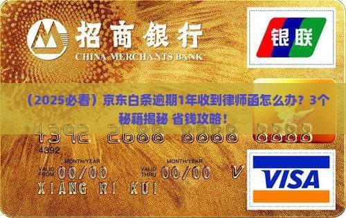 京东白条逾期1年律师函