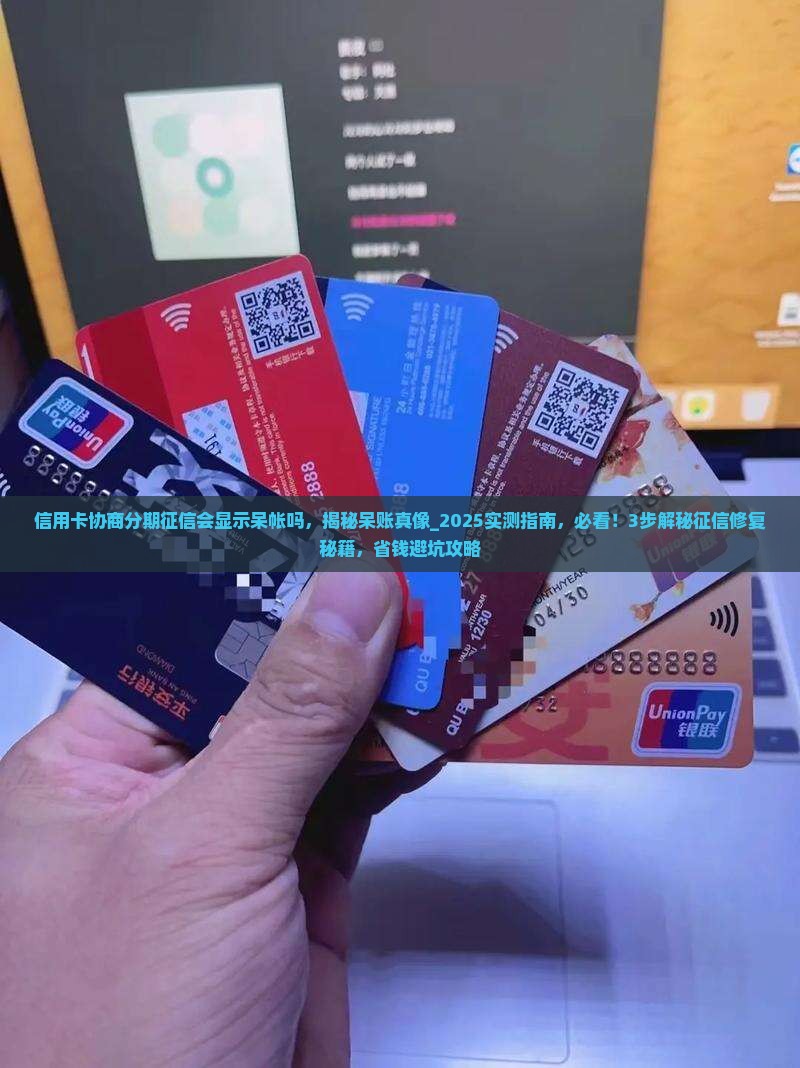 信用卡协商分期征信会显示呆帐吗