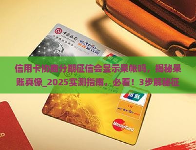 信用卡协商分期征信会显示呆帐吗
