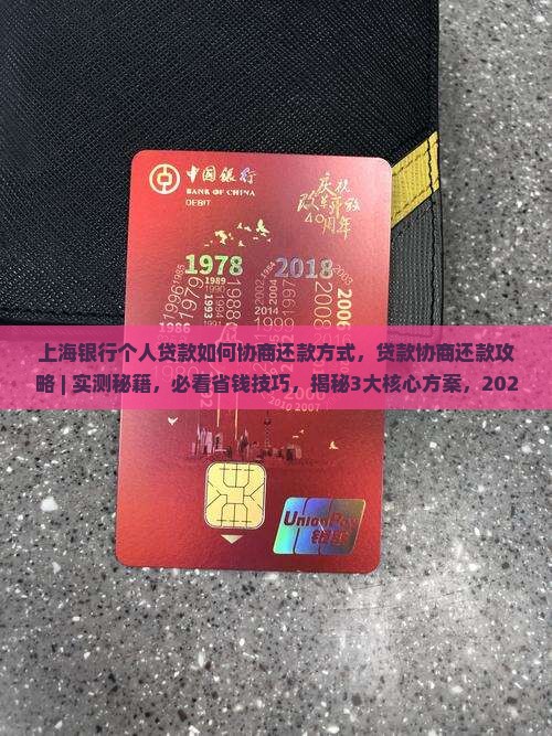 上海银行个人贷款如何协商还款方式