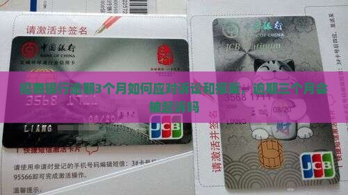 招商银行逾期3个月如何应对诉讼和报案