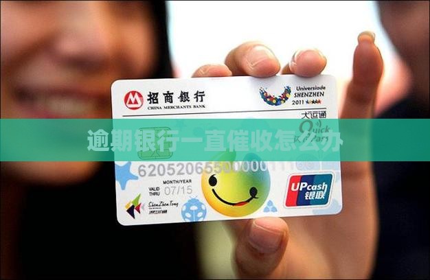 逾期银行一直催收怎么办
