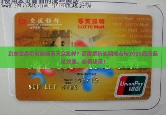 京东金条借款逾期两天会怎样