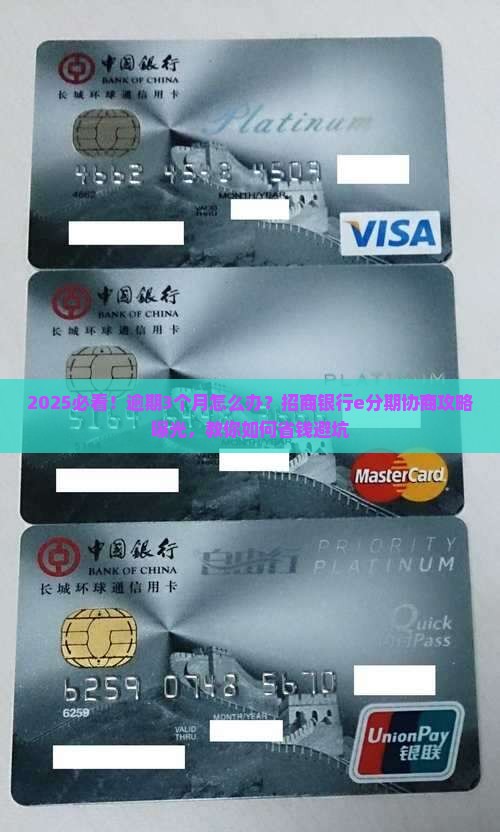 招商银行e分期逾期协商怎么办