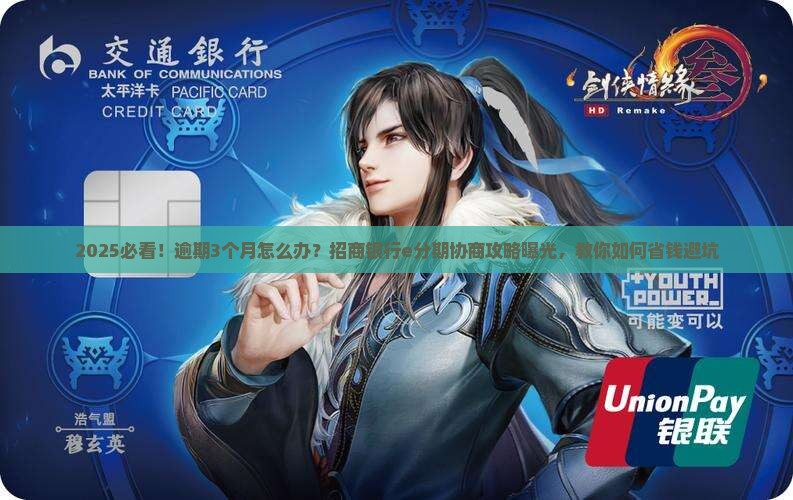 招商银行e分期逾期协商怎么办