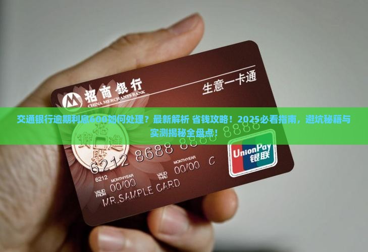 交通银行逾期利息600怎么处理