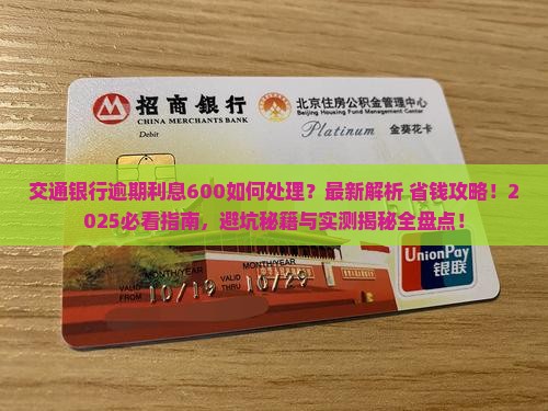 交通银行逾期利息600怎么处理