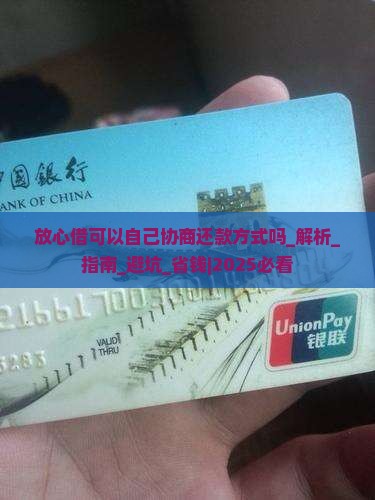 放心借可以自己协商还款方式吗