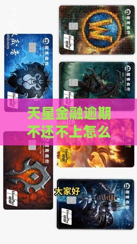 天星金融逾期不还不上怎么办处理方式