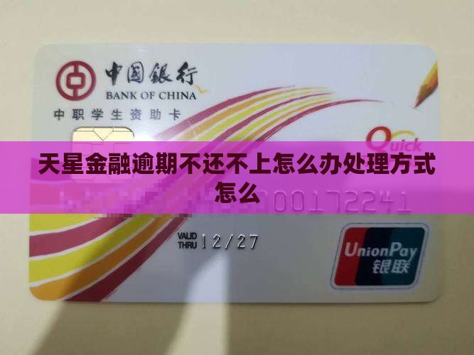 天星金融逾期不还不上怎么办处理方式