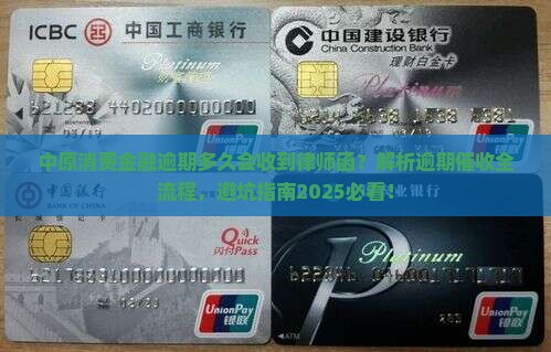 中原消费金融逾期多久会收到律师函