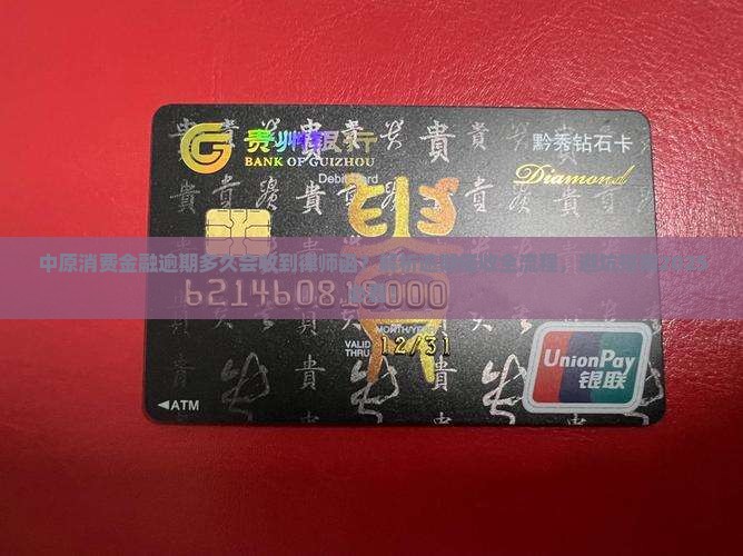 中原消费金融逾期多久会收到律师函