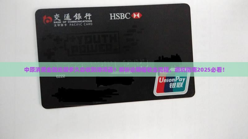 中原消费金融逾期多久会收到律师函