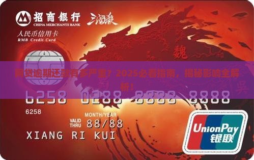 网贷逾期还款影响有多大
