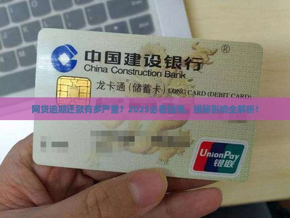 网贷逾期还款影响有多大