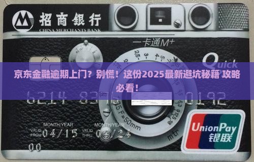 京东金融逾期上门会怎么处理