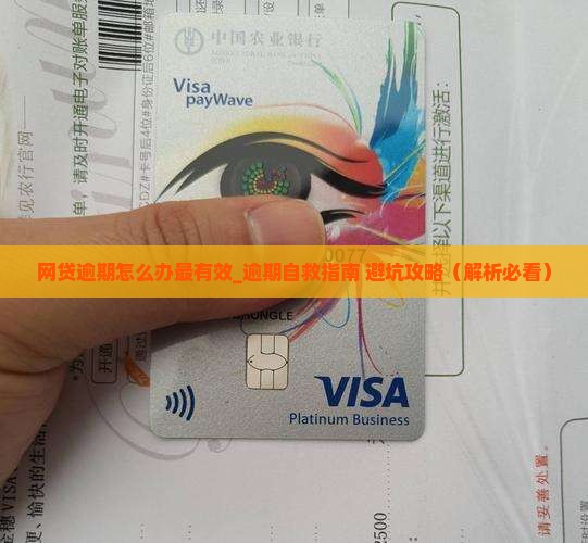 网贷逾期怎么办最有效
