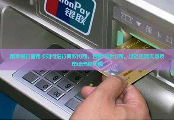 南京银行信用卡如何进行有效协商