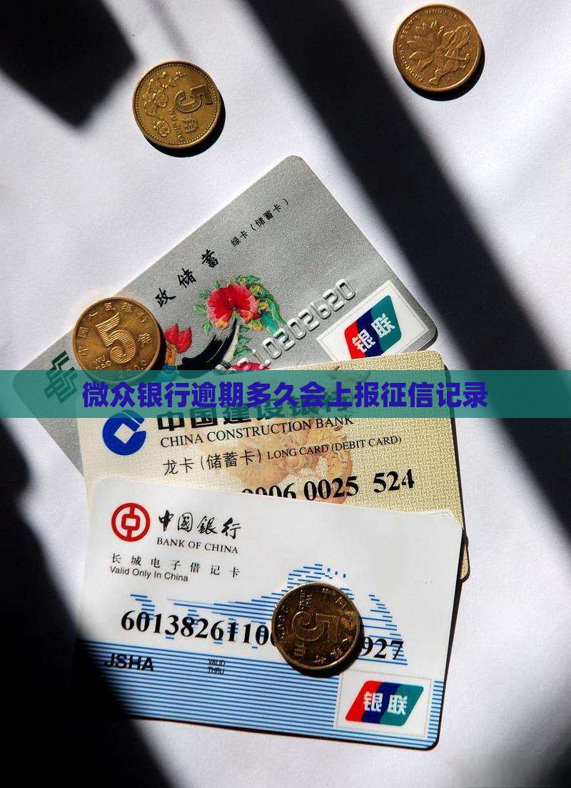 微众银行逾期多久会上报个人信用记录
