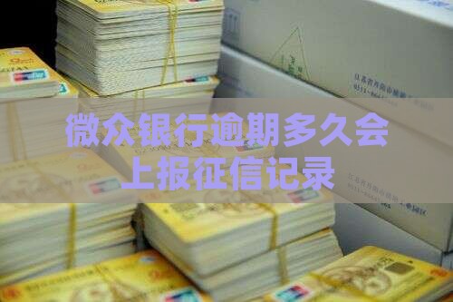 微众银行逾期多久会上报个人信用记录