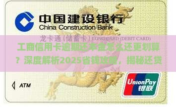 工商信用卡逾期还本金怎么还更划算
